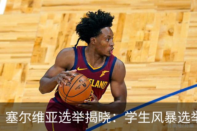 塞尔维亚选举揭晓：学生风暴选举中获胜，武契奇时代轰然落幕
