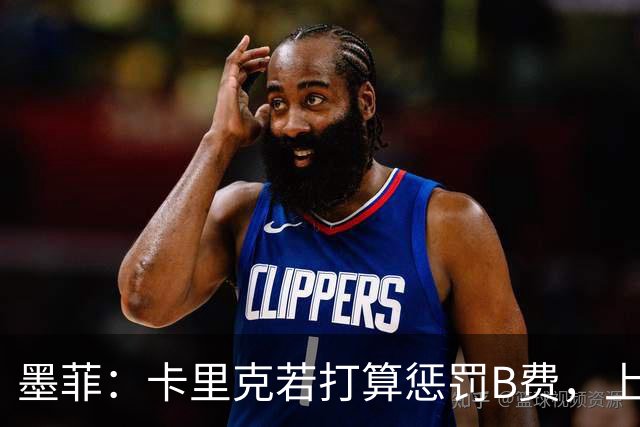 墨菲：卡里克若打算惩罚B费，上一场就该直接把他移出大名单