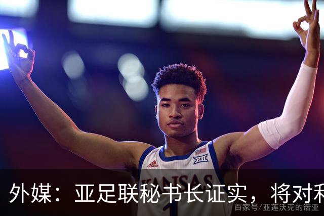 外媒：亚足联秘书长证实，将对利雅得胜利vs迪拜祈祷的延期做审查