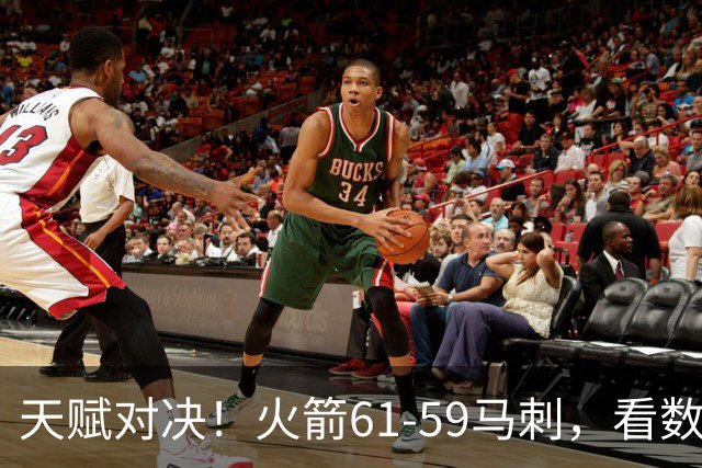 天赋对决！火箭61-59马刺，看数据：他是头号功臣！