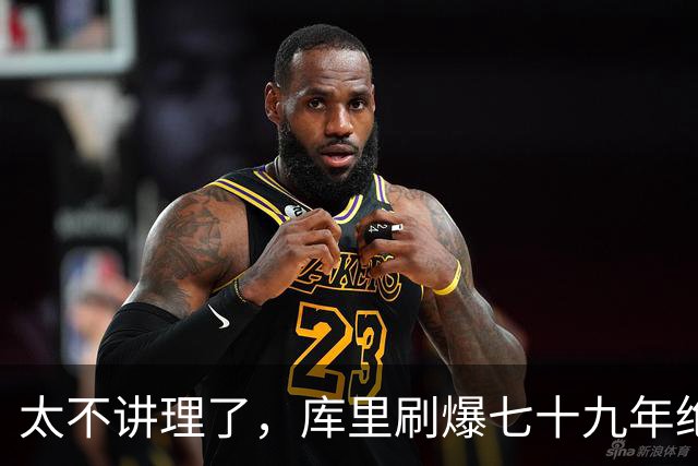 太不讲理了，库里刷爆七十九年绝无仅有纪录，“一百％命中率”