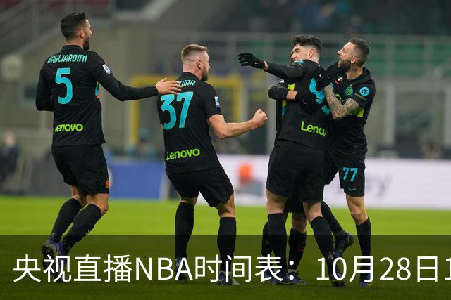 央视直播NBA时间表：10月28日11：00，CCTV5直播湖人VS开拓者