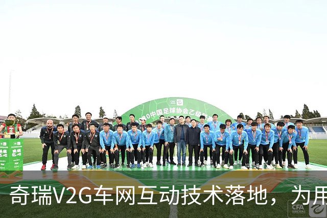 奇瑞V2G车网互动技术落地，为用户和社会算好一笔能源经济账