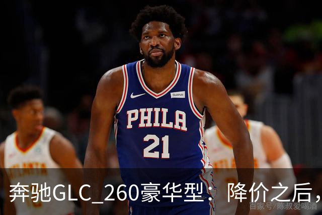 奔驰GLC_260豪华型：降价之后，账还得接着算