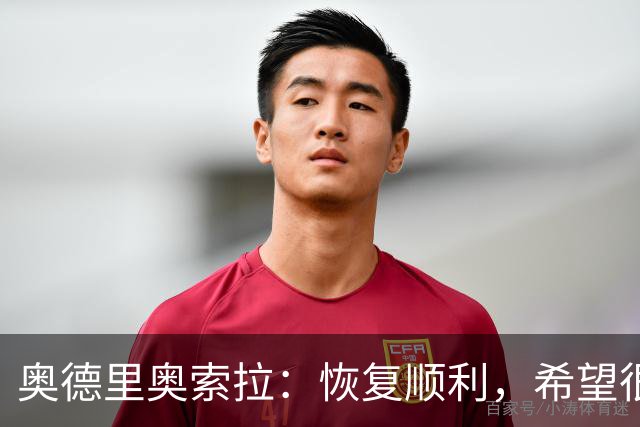 奥德里奥索拉：恢复顺利，希望很快回归皇家社会的合练