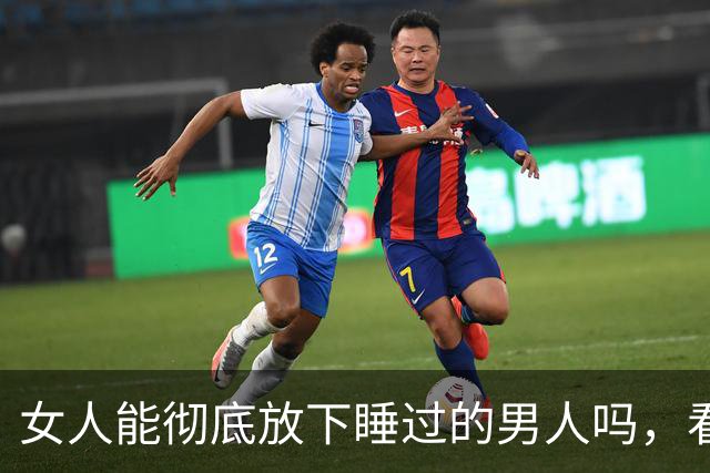 女人能彻底放下睡过的男人吗，看懂人性你就明白了！