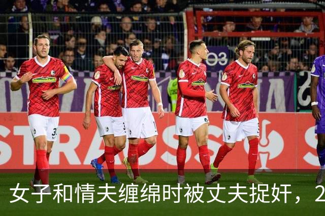 女子和情夫缠绵时被丈夫捉奸，2019年丈夫想收20万，将媳妇送给情夫了