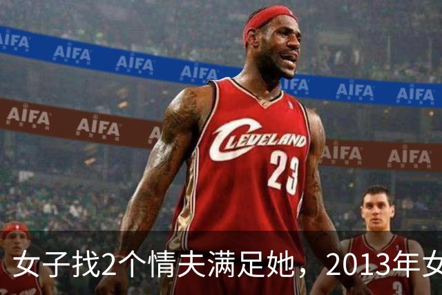 女子找2个情夫满足她，2013年女子：为睡我，老情人设计杀死新情夫