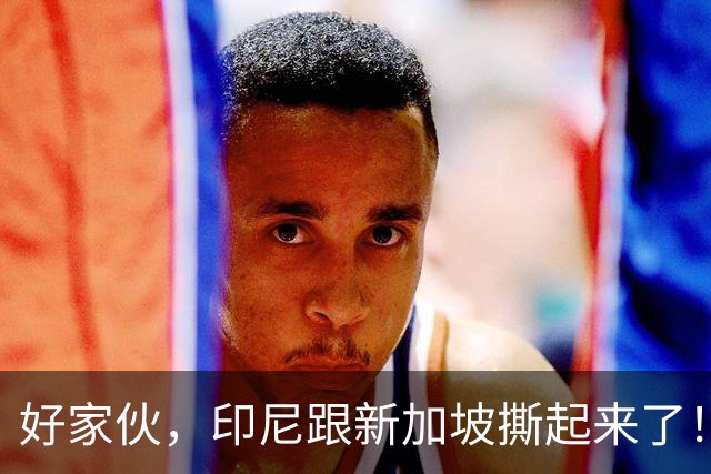 好家伙，印尼跟新加坡撕起来了！印尼希望中国能帮他们一把！