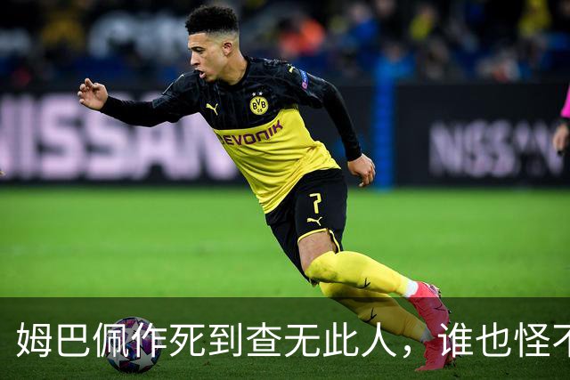 姆巴佩作死到查无此人，谁也怪不了
