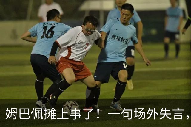 姆巴佩摊上事了！一句场外失言，丢掉中国市场大蛋糕