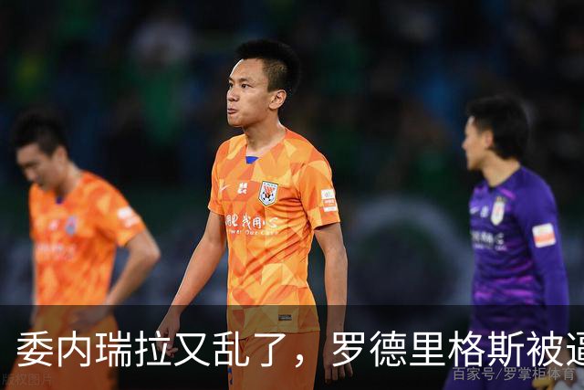 委内瑞拉又乱了，罗德里格斯被逼宫，暗算马杜罗反给他人做嫁衣