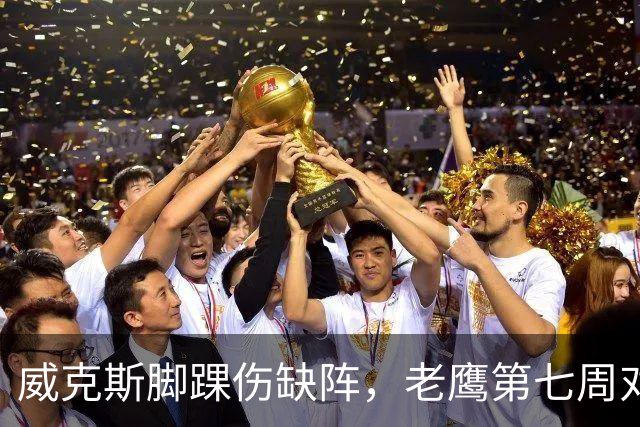 威克斯脚踝伤缺阵，老鹰第七周对牛仔少两接球手