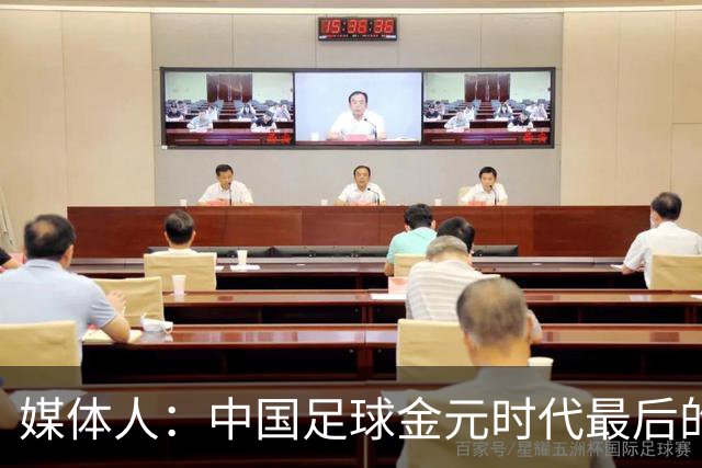 媒体人：中国足球金元时代最后的遗产消耗完毕