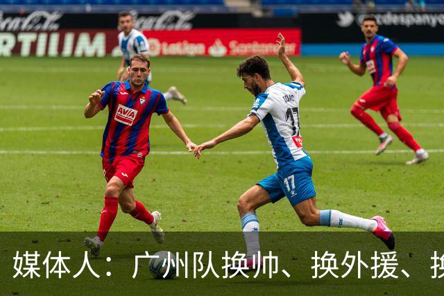 媒体人：广州队换帅、换外援、换打法使徐昕上场时间减少数据下滑