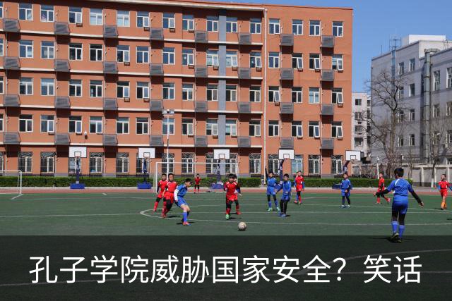 孔子学院威胁国家安全？笑话