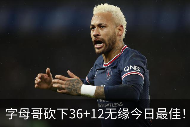 字母哥砍下36+12无缘今日最佳！只因塔图姆一战比肩伯德等名宿