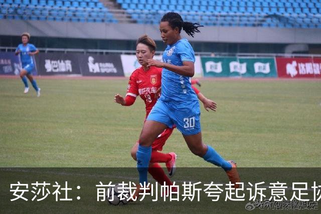 安莎社：前裁判帕斯夸起诉意足协被驳回，法院认定无雇佣关系