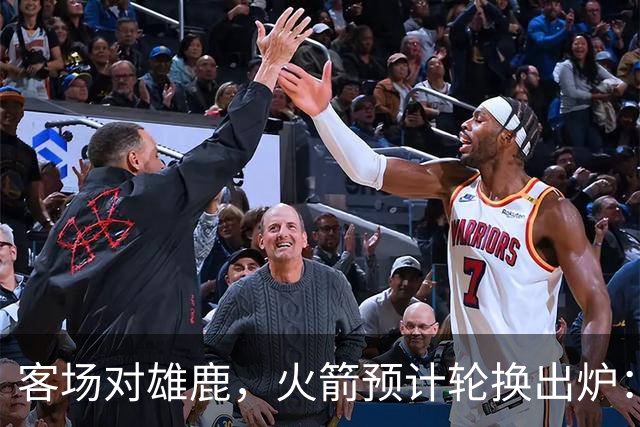 客场对雄鹿，火箭预计轮换出炉：新控卫再获机会？双塔缺阵，第4中锋或首秀