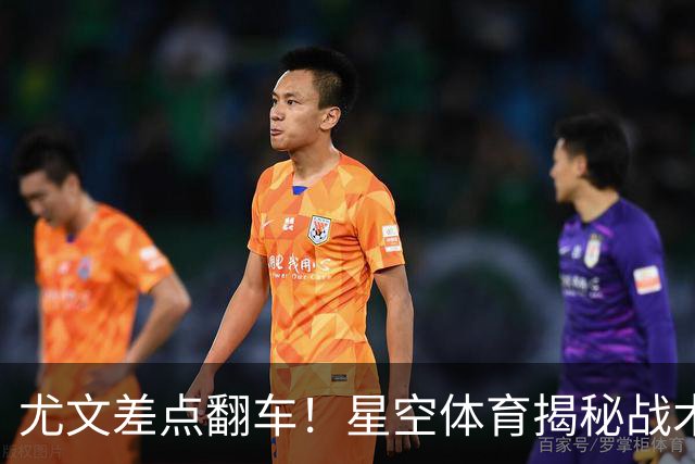 尤文差点翻车！星空体育揭秘战术无序引热议，意甲竞争力再遭质疑
