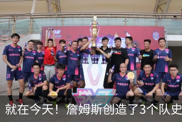 就在今天！詹姆斯创造了3个队史纪录