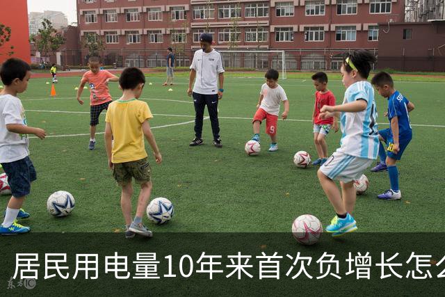 居民用电量10年来首次负增长怎么看？网友：人口少了，不看电视了，怎么会涨？