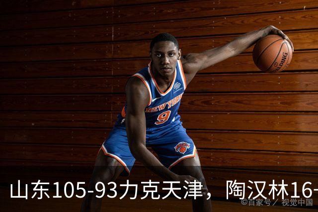 山东105-93力克天津，陶汉林16+12，王岚嵚15分，沙克尔福德30+6