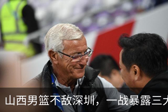 山西男篮不敌深圳，一战暴露三大致命问题，尤其第三个