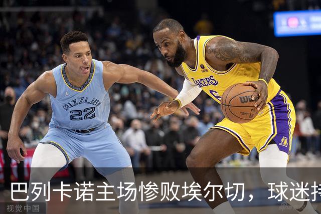 巴列卡诺主场惨败埃尔切，球迷持续高喊口号要求主席下台