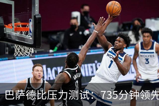 巴萨德比压力测试：735分钟领先数据下的防守危机
