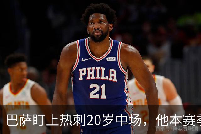 巴萨盯上热刺20岁中场，他本赛季英超只首发2次