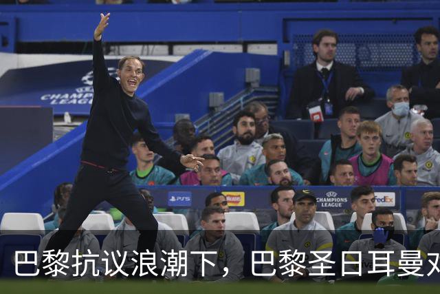 巴黎抗议浪潮下，巴黎圣日耳曼对里昂法甲比赛延期至周一