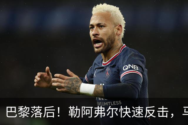 巴黎落后！勒阿弗尔快速反击，马亚轻松打进空门