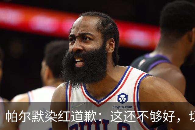 帕尔默染红道歉：这还不够好，切尔西0比2负热刺