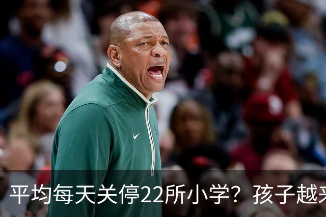 平均每天关停22所小学？孩子越来越少，以后老师和学区房怎么办？