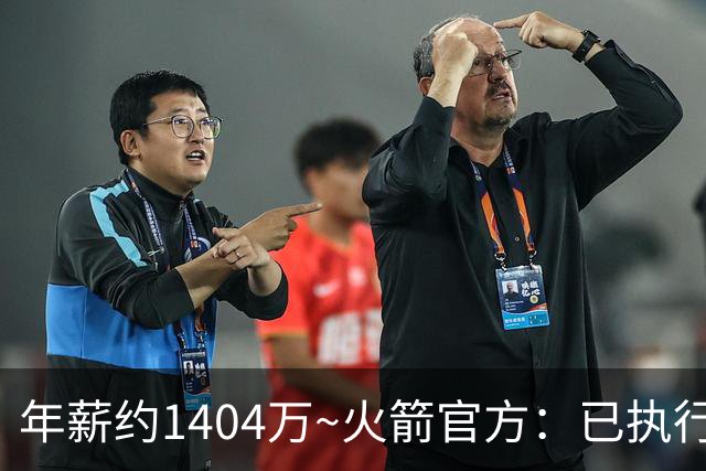 年薪约1404万~火箭官方：已执行探花秀谢泼德2027-28赛季球队选项
