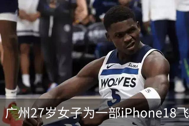 广州27岁女子为一部iPhone18飞泰国见网友，中途彻底失联