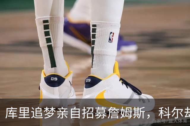 库里追梦亲自招募詹姆斯，科尔却称从未有过严肃对话
