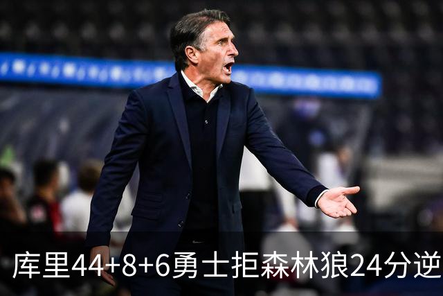库里44+8+6勇士拒森林狼24分逆转 伦德博格26+8库明加20分