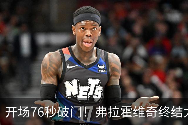 开场76秒破门！弗拉霍维奇终结尤文任意球进球荒