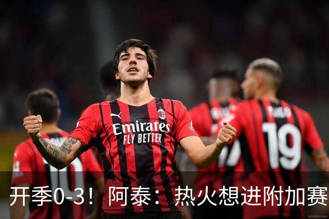 开季0-3！阿泰：热火想进附加赛很难 现在的NBA正重新变得强硬