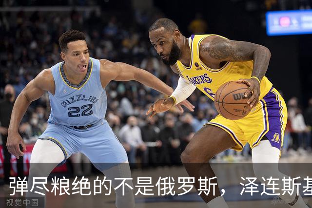 弹尽粮绝的不是俄罗斯，泽连斯基总算道出真相，乌克兰被彻底掏空
