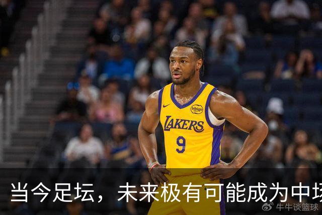 当今足坛，未来极有可能成为中场大师的球员，大概率是以下三位
