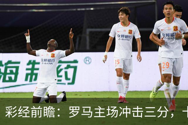 彩经前瞻：罗马主场冲击三分，卡利亚里防线恐难以抵挡
