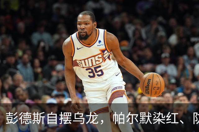 彭德斯自摆乌龙，帕尔默染红、防线出错，切尔西主场不敌热刺