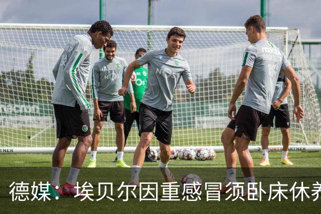 德媒：埃贝尔因重感冒须卧床休养，此前已缺席金球奖颁奖典礼