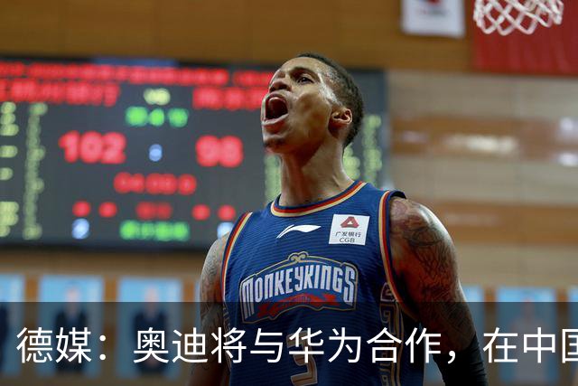德媒：奥迪将与华为合作，在中国生产下一代A8