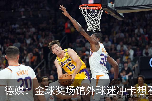 德媒：金球奖场馆外球迷冲卡想看偶像，现场一度混乱