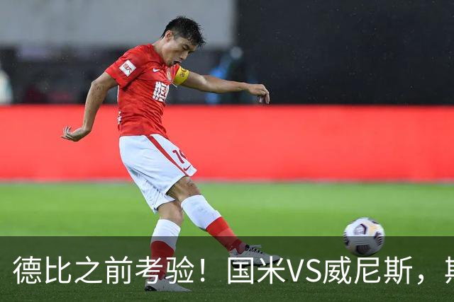 德比之前考验！国米VS威尼斯，斯坦科维奇想给齐沃“露一手”