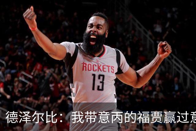 德泽尔比：我带意丙的福贾赢过意乙队，这种比赛总有额外动力